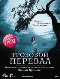 Грозовой перевал  (2009)