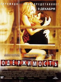 Одержимость (2004)