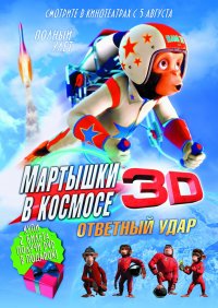 Мартышки в космосе: Ответный удар 3D