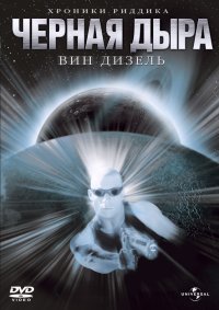 Чёрная дыра (1999)