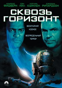 Сквозь горизонт (1997)