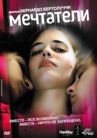 Мечтатели (2003)