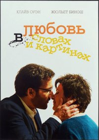 Любовь в словах и картинах (2013)