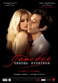 Генсбур. Любовь хулигана (2010)