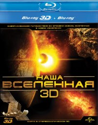 Наша Вселенная 3D  (2013)