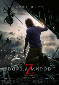 Война миров Z