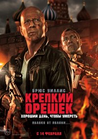 Крепкий орешек: Хороший день, чтобы умереть (2013)