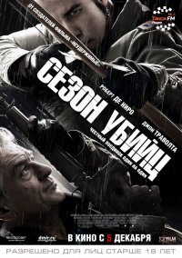 Сезон убийц (2013)