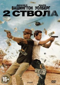 Два ствола (2013)