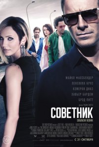 Советник (2013)