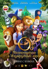 Оз: Возвращение в Изумрудный Город (2013)