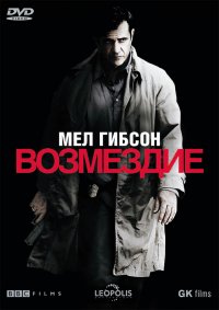 Возмездие (2010)