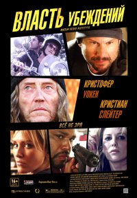 Власть убеждений (2013)