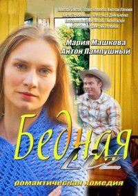 Бедная LIZ  (2013)