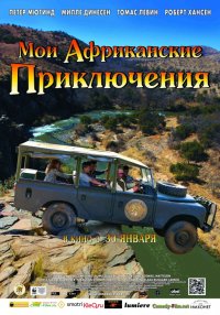 Мои африканские приключения (2013)