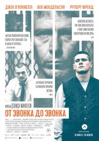 От звонка до звонка (2013)