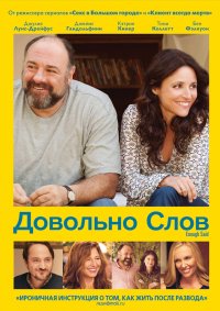 Довольно слов (2013)