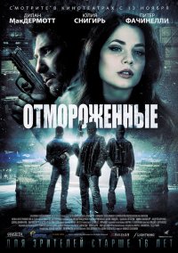 Отмороженные (2013)