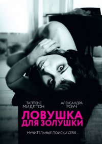 Ловушка для Золушки (2013)