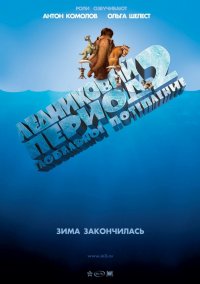 Ледниковый период 2: Глобальное потепление (2006)