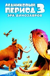 Ледниковый период 3: Эра динозавров (2009)