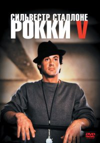 Рокки 5 (1990)