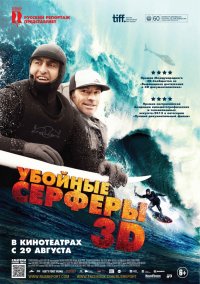 Убойные серферы (2012)