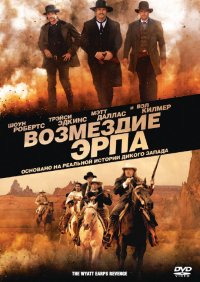 Возмездие Эрпа (видео) (2012)