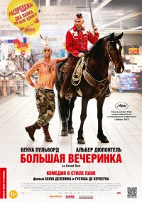 Большая вечеринка (2012)