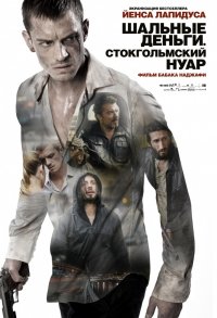 Шальные деньги: Стокгольмский нуар (2012)