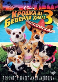 Крошка из Беверли-Хиллз 3 (2012)