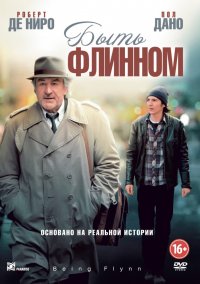 Быть Флинном (2012)