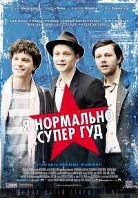 Я нормально супер гуд (2012)