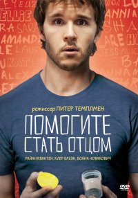 Помогите стать отцом (2012)