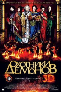 Охотники на демонов (2012)