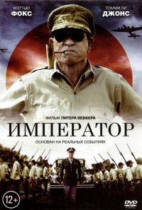 Император (2012)