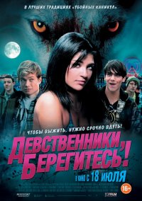 Девственники, берегитесь! (2012)