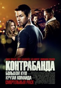 Контрабанда (2012)