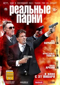 Реальные парни (2012)