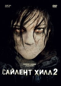 Сайлент Хилл 2 (2012)