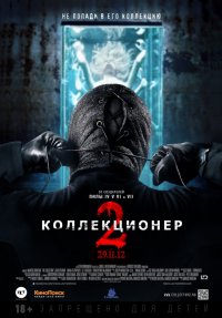 Коллекционер 2 (2012)