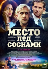 Место под соснами (2012)