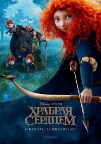 Храбрая сердцем (2012)