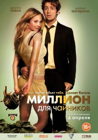 Миллион для чайников (2012)