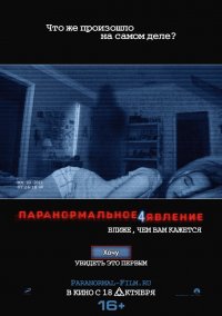 Паранормальное явление 4 (2012)