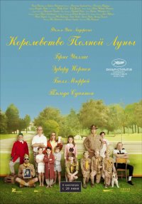 Королевство полной луны (2012)