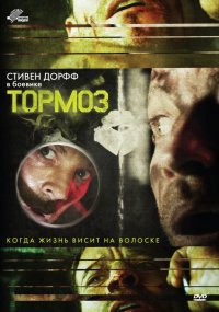 Тормоз (2012)