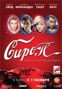 Сироп (2012)