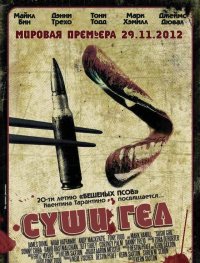 Суши гёл (2012)