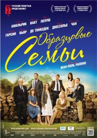 Образцовые семьи (2015)